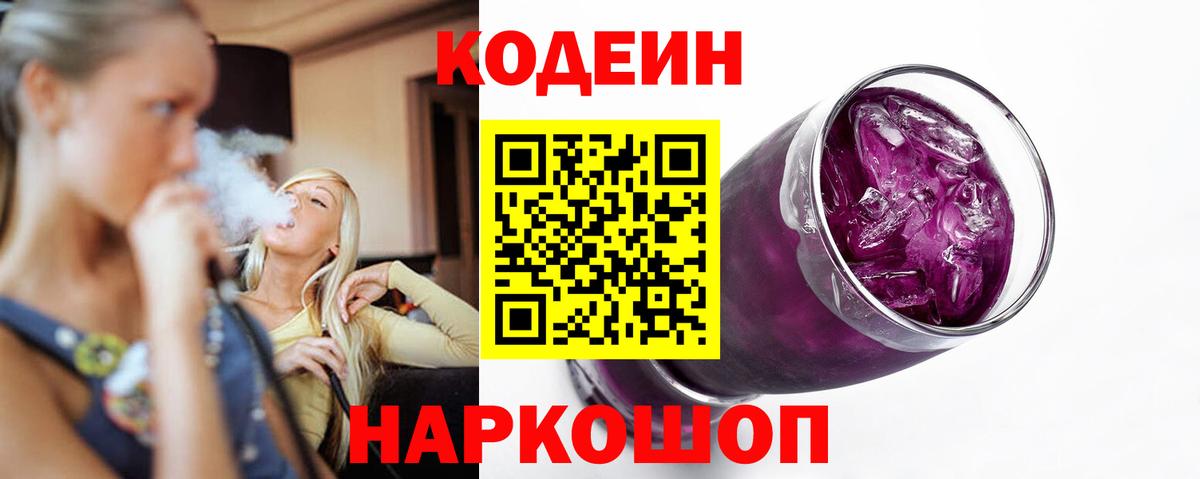 Codein напиток Lean (лин) Кунгур